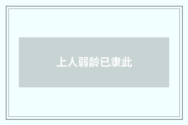 上人弱龄已隶此