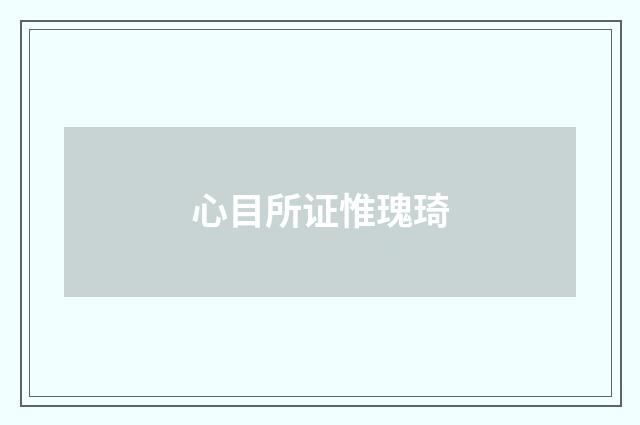 心目所证惟瑰琦