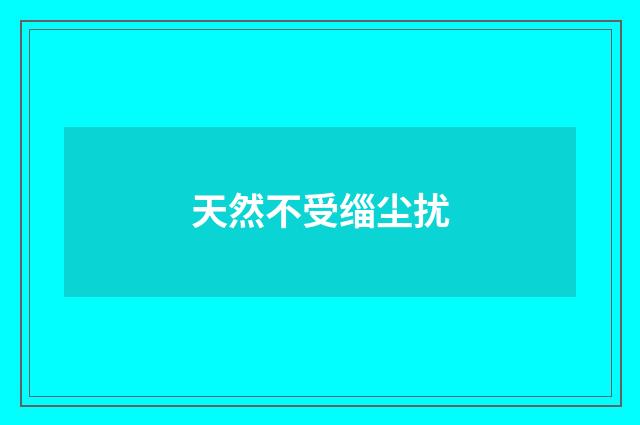 天然不受缁尘扰