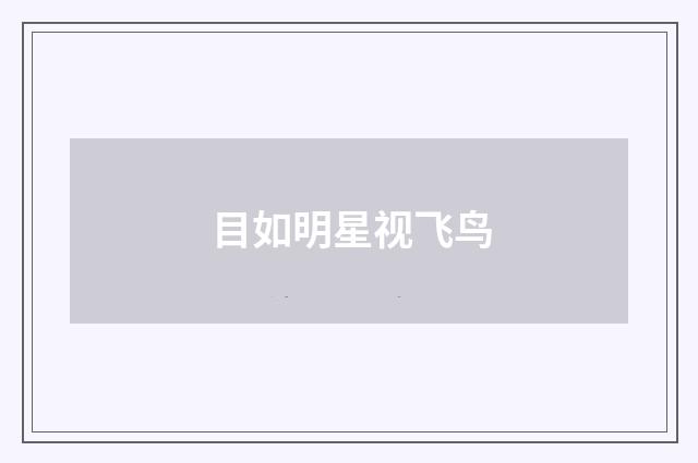 目如明星视飞鸟