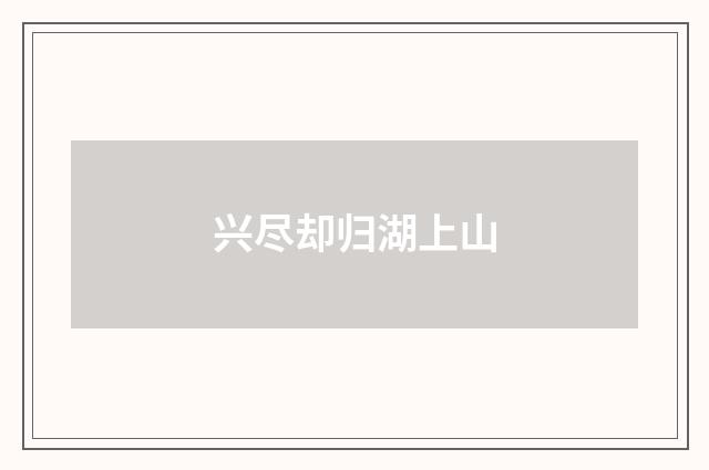 兴尽却归湖上山