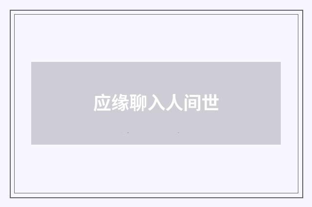 应缘聊入人间世