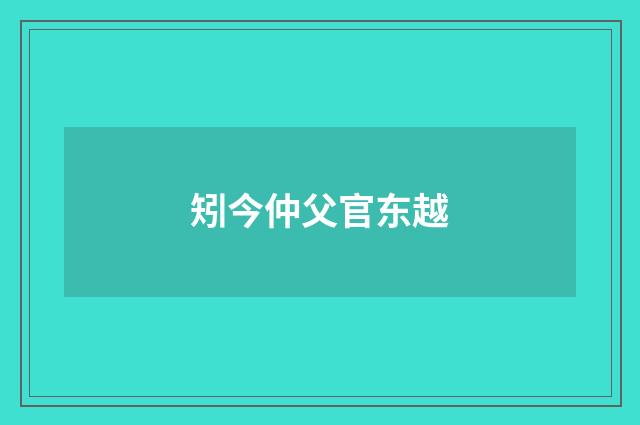矧今仲父官东越