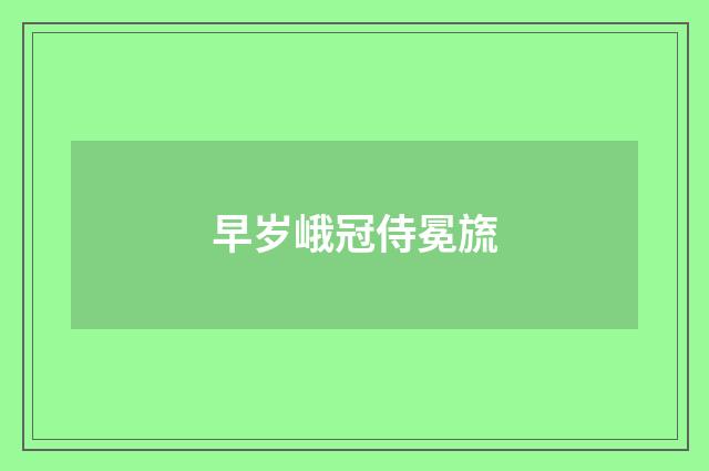早岁峨冠侍冕旒