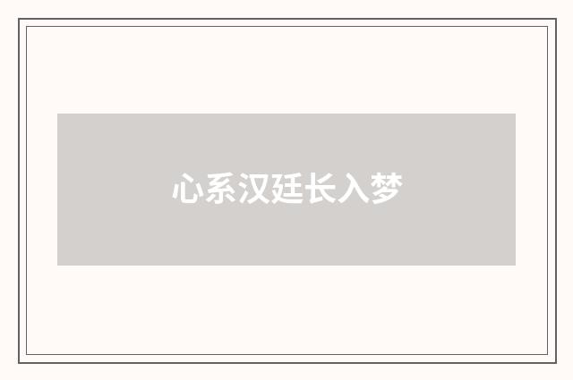 心系汉廷长入梦