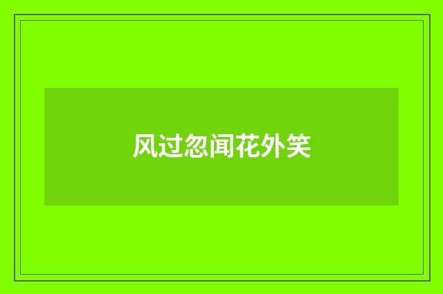 风过忽闻花外笑