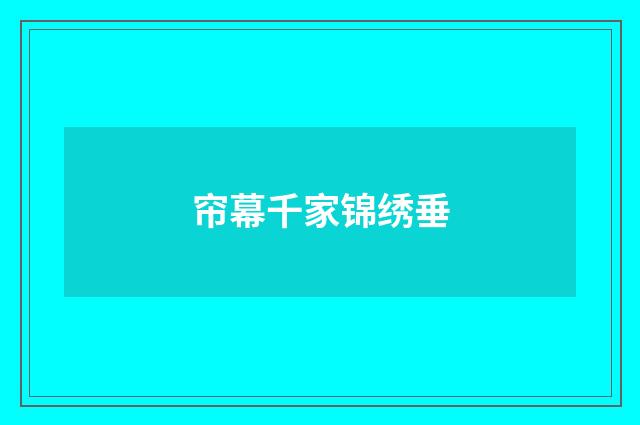 帘幕千家锦绣垂