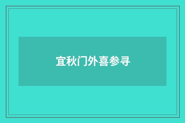 宜秋门外喜参寻