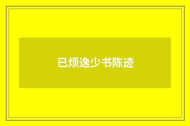 已烦逸少书陈迹