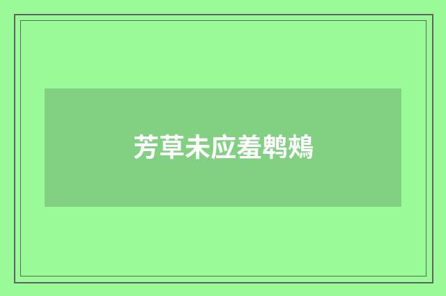 芳草未应羞鹎鵊