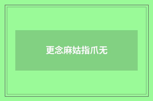 更念麻姑指爪无