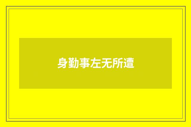 身勤事左无所遭