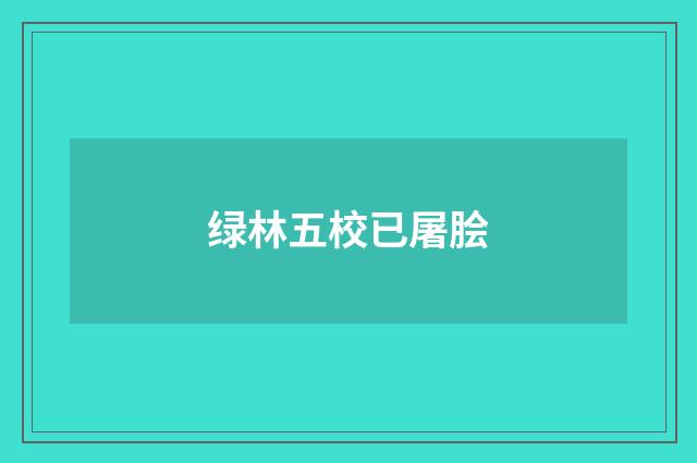 绿林五校已屠脍