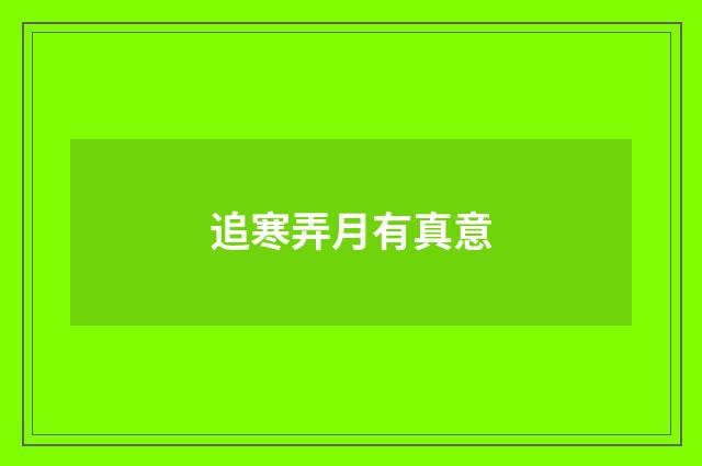 追寒弄月有真意