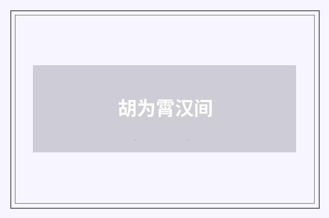 胡为霄汉间