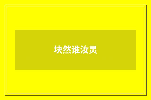 块然谁汝灵