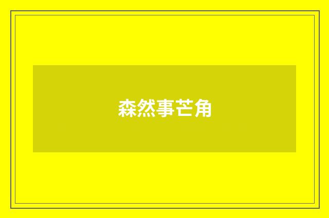 森然事芒角