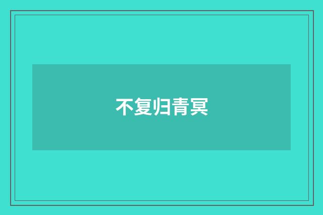 不复归青冥