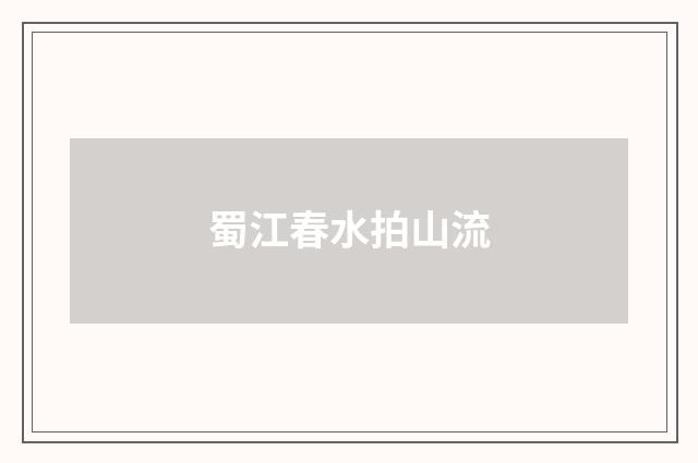 蜀江春水拍山流