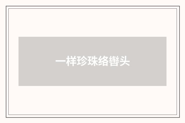 一样珍珠络辔头