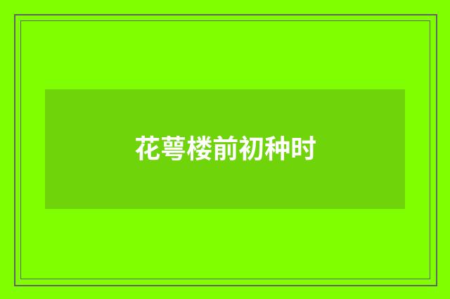 花萼楼前初种时