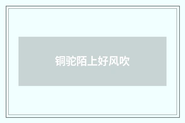 铜驼陌上好风吹