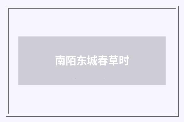 南陌东城春草时