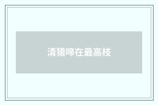 清猿啼在最高枝