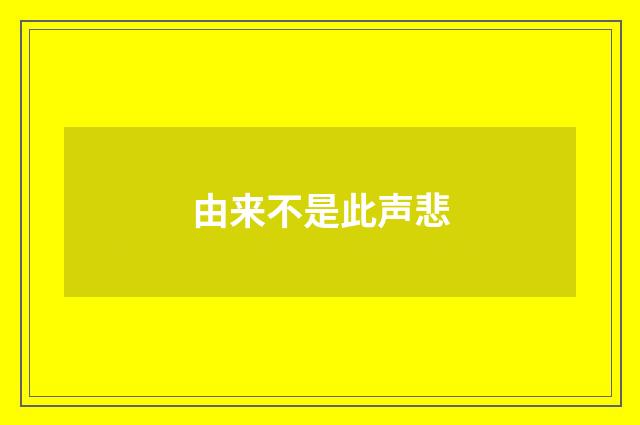 由来不是此声悲