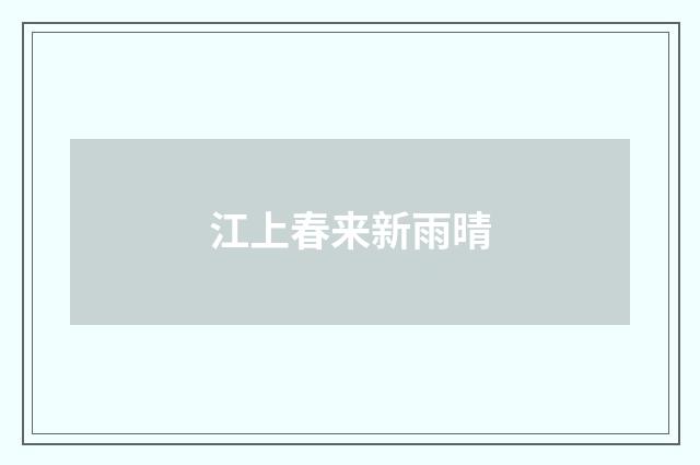 江上春来新雨晴