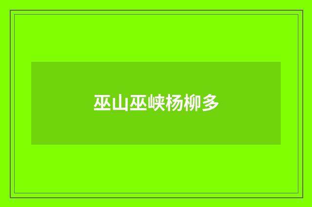 巫山巫峡杨柳多