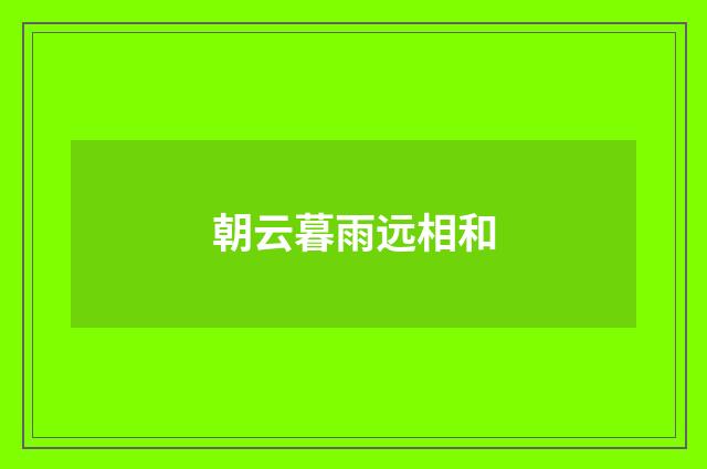 朝云暮雨远相和