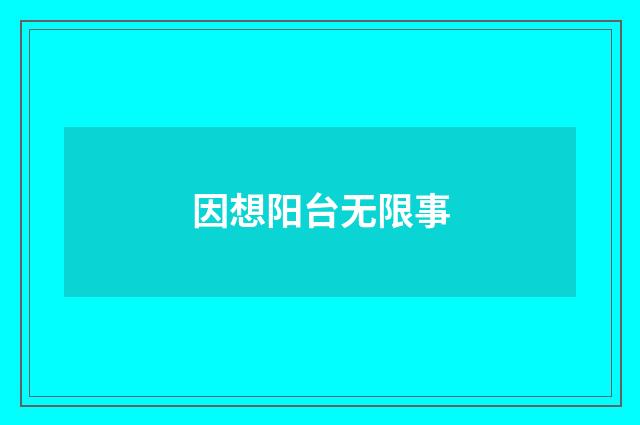 因想阳台无限事
