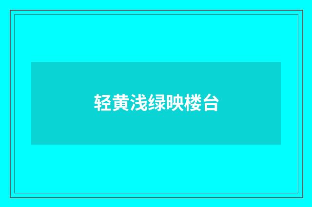 轻黄浅绿映楼台