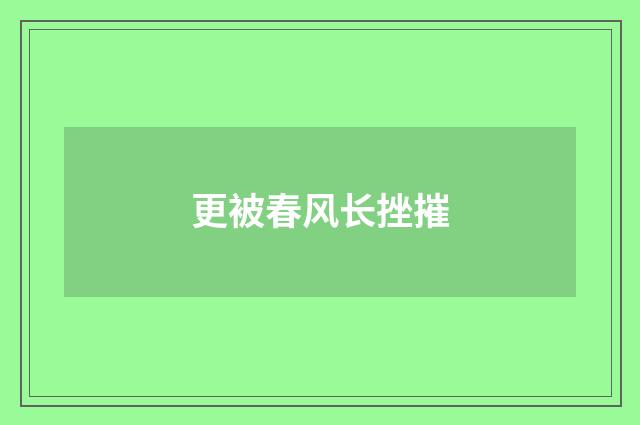 更被春风长挫摧