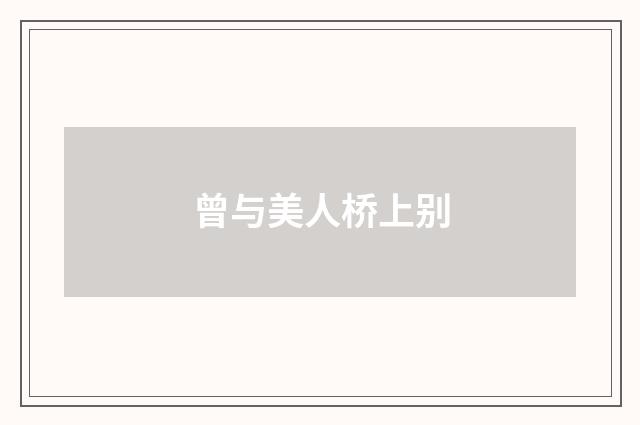 曾与美人桥上别