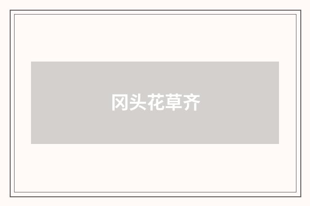 冈头花草齐