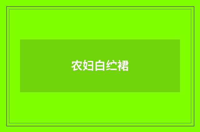 农妇白纻裙