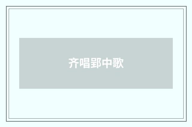 齐唱郢中歌