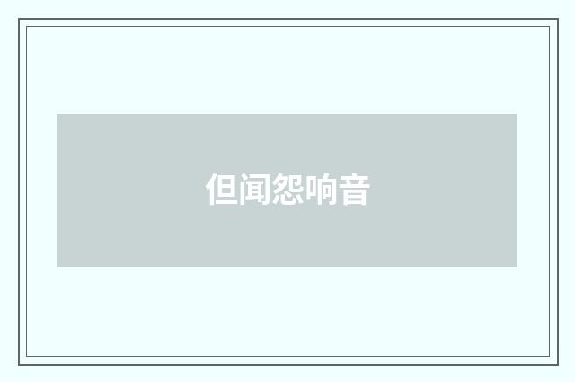 但闻怨响音