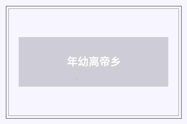 年幼离帝乡