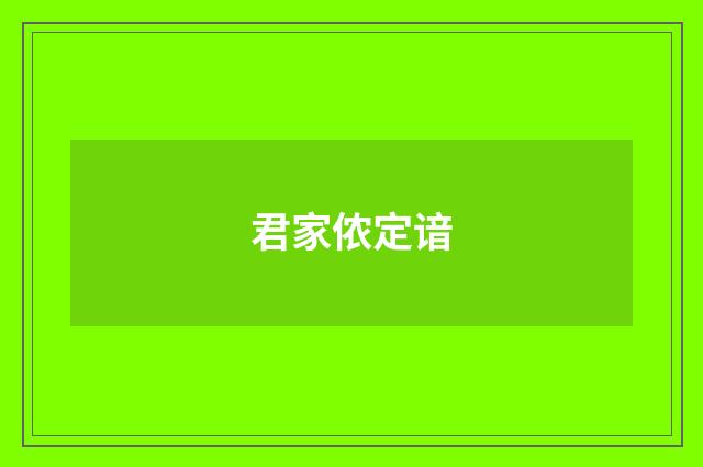 君家侬定谙