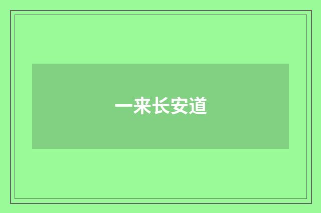 一来长安道