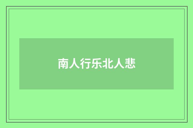 南人行乐北人悲