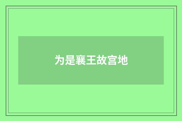 为是襄王故宫地