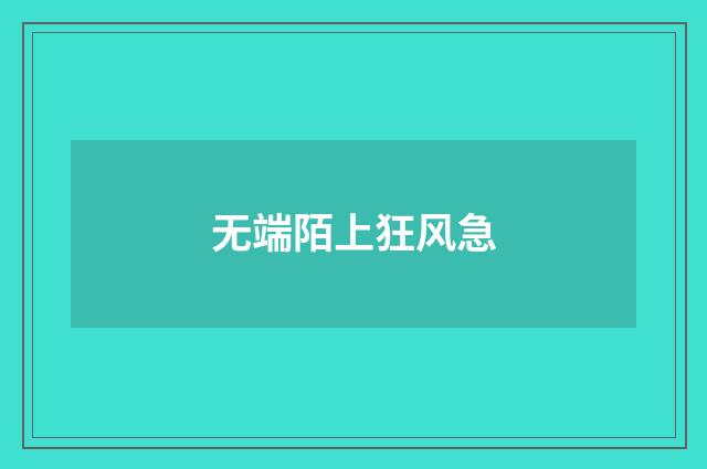 无端陌上狂风急