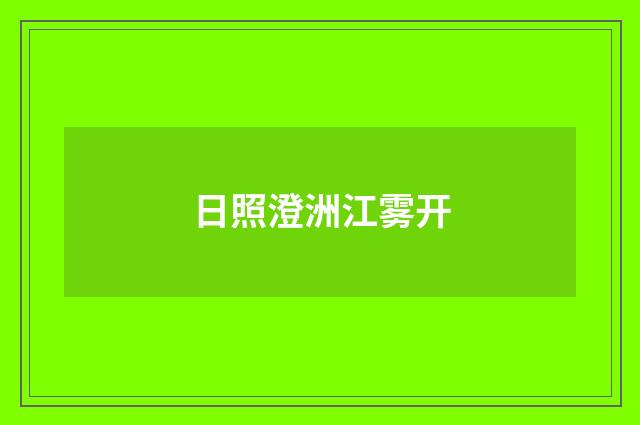 日照澄洲江雾开