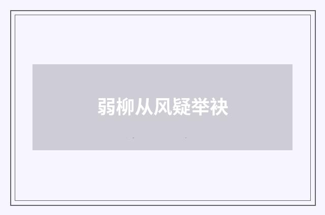 弱柳从风疑举袂