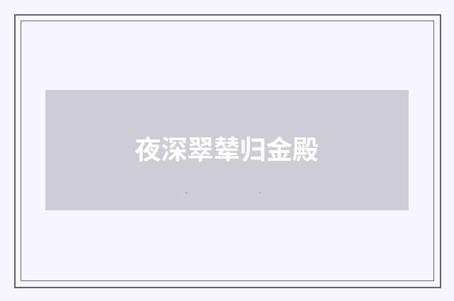 夜深翠辇归金殿