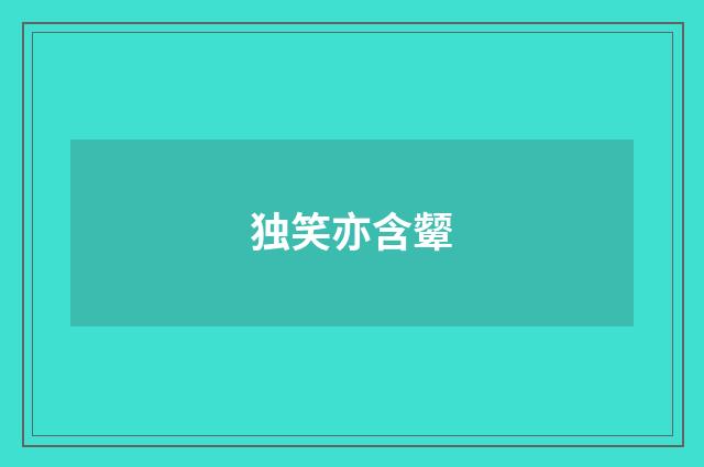 独笑亦含颦
